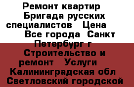 Ремонт квартир . Бригада русских специалистов › Цена ­ 150 - Все города, Санкт-Петербург г. Строительство и ремонт » Услуги   . Калининградская обл.,Светловский городской округ 